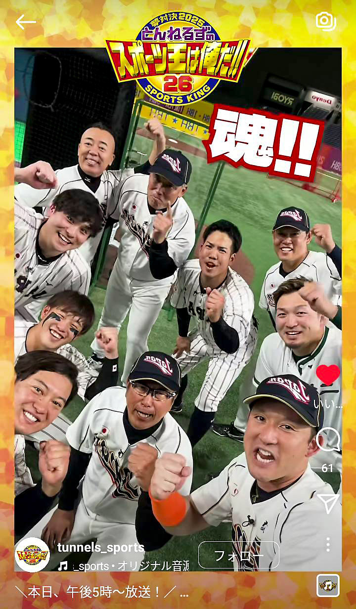 石橋貴明（中央）とともにリアル野球BANに参加した阪神原口（後方右）（とんねるずのスポーツ王は俺だ!!公式インスタグラムから）
