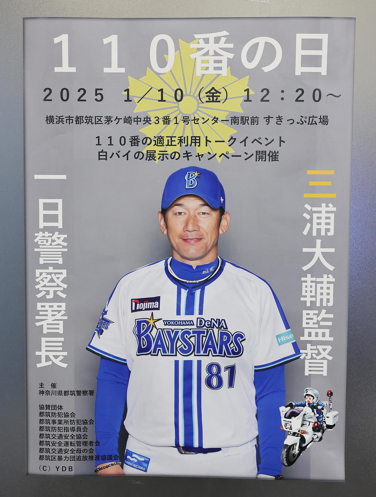 都筑警察署の一日署長を告知するDeNA三浦監督のポスター（撮影・足立雅史）