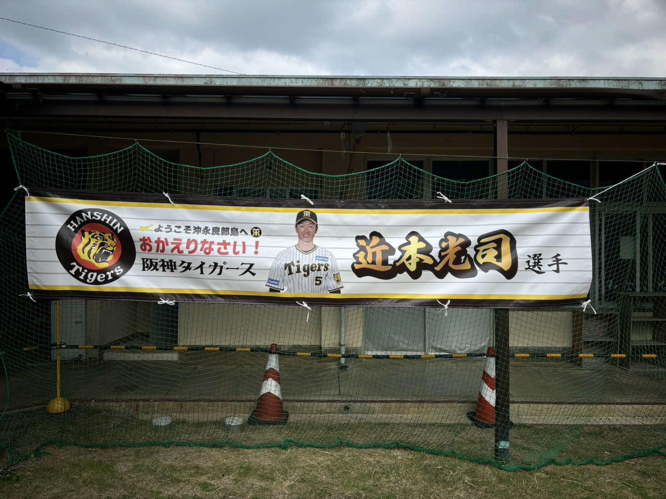 沖永良部島の住民が作成した阪神近本を歓迎する横断幕（撮影・山崎健太）