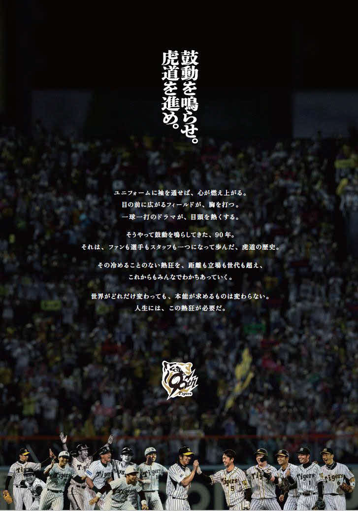 阪神タイガース創設90周年キービジュアル（球団提供）