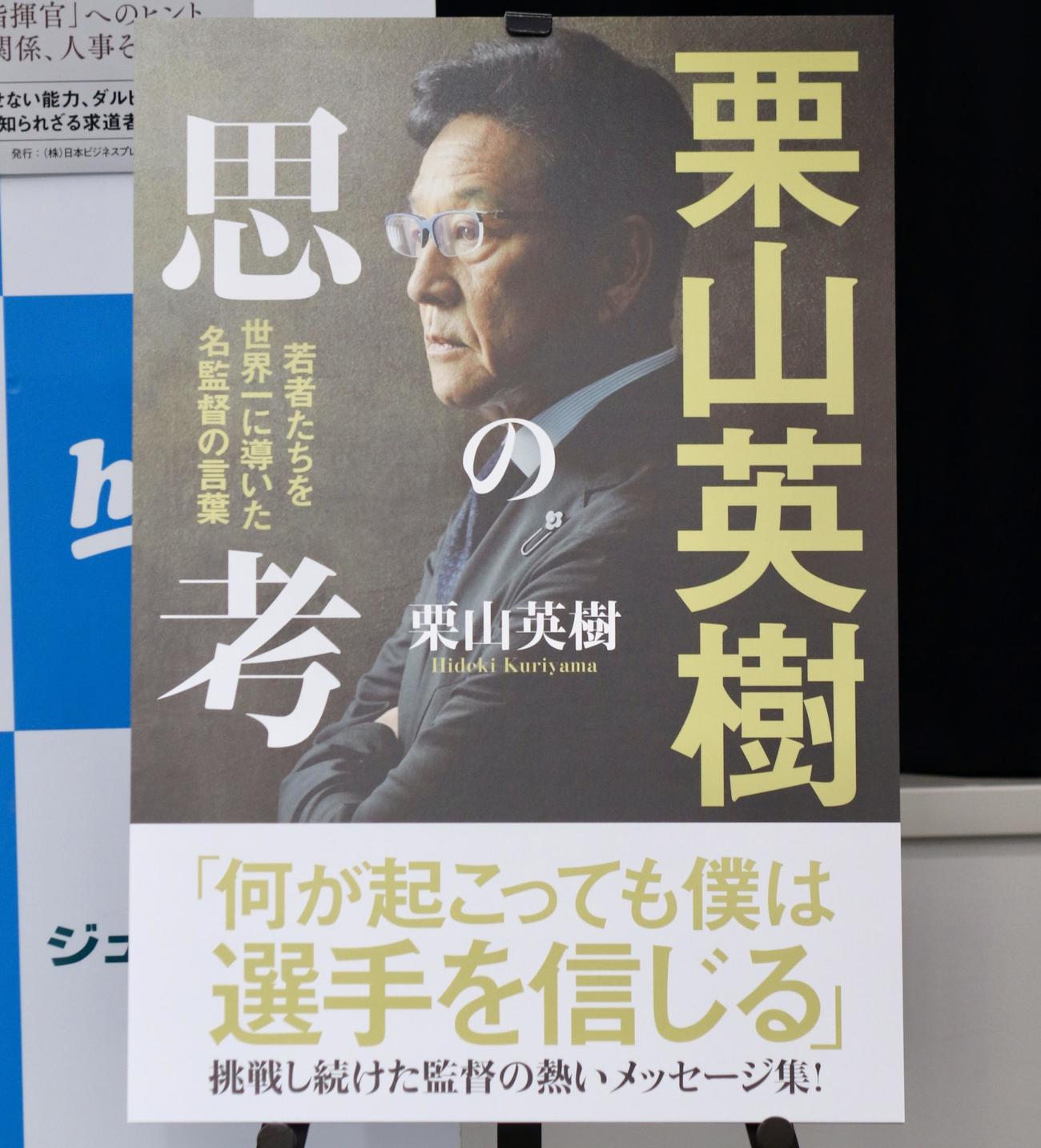 日本ハム栗山英樹CBOの著書「栗山英樹の思考」（撮影・黒須亮）