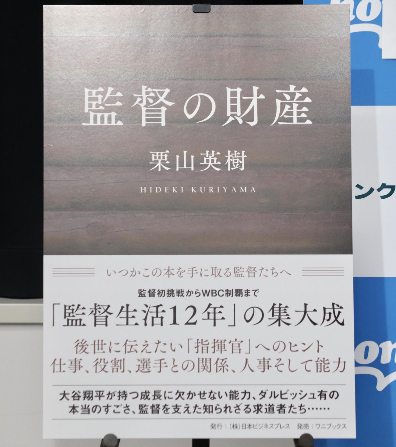 日本ハム栗山英樹CBOの著書「監督の財産」（撮影・黒須亮）