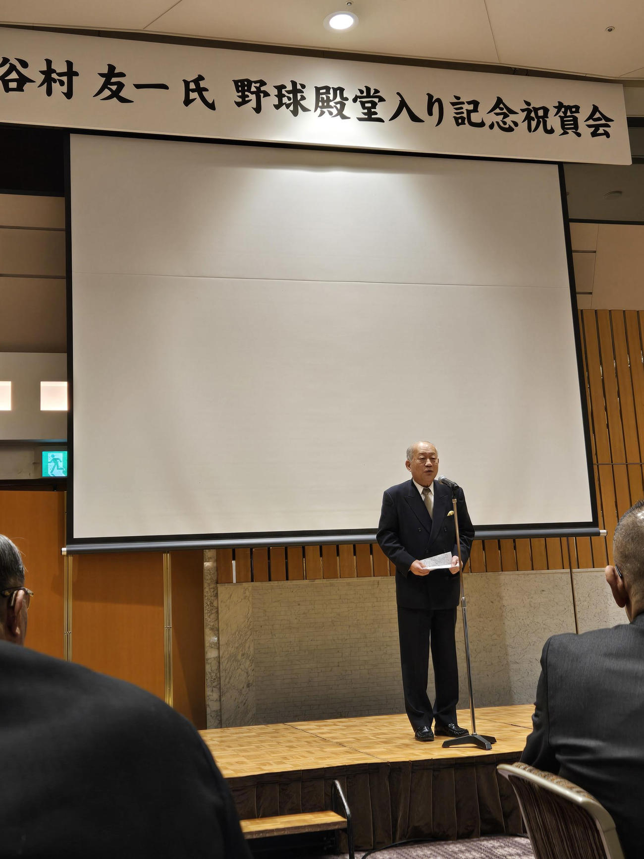 谷村友一氏の野球殿堂入り記念祝賀会で祝辞を述べた学校法人同志社総長・理事長の八田英二氏（撮影・寺尾博和）
