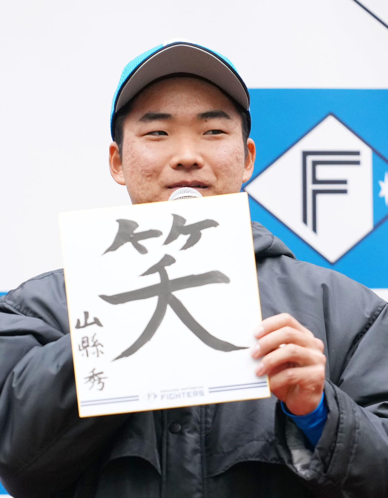 書き初めを披露する日本ハム山縣（撮影・横山健太）