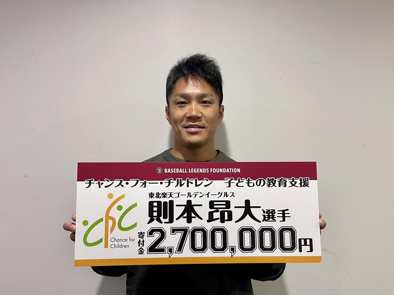 公益財団法人チャンス・フォー・チルドレンに270万円を寄付した楽天則本（楽天野球団提供）