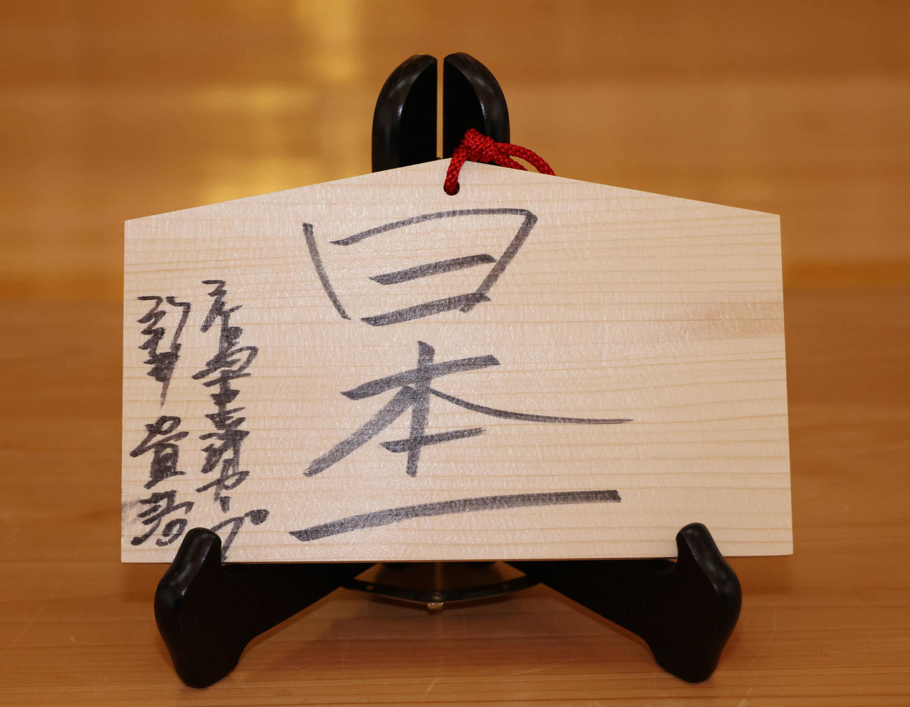 必勝祈願のため、新井監督が日本一と書いた絵馬（撮影・加藤孝規）