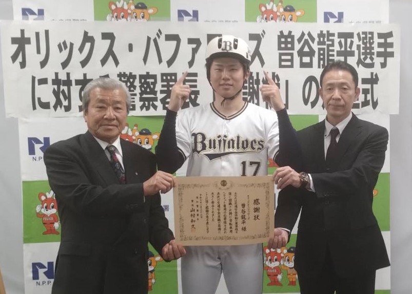 オリックス曽谷（中央）は奈良・西和警察署長らから感謝状を受け取った