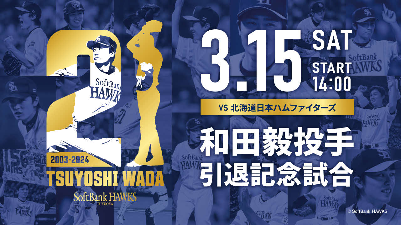 3月15日に行われる和田毅投手引退記念試合のイメージ（球団提供）