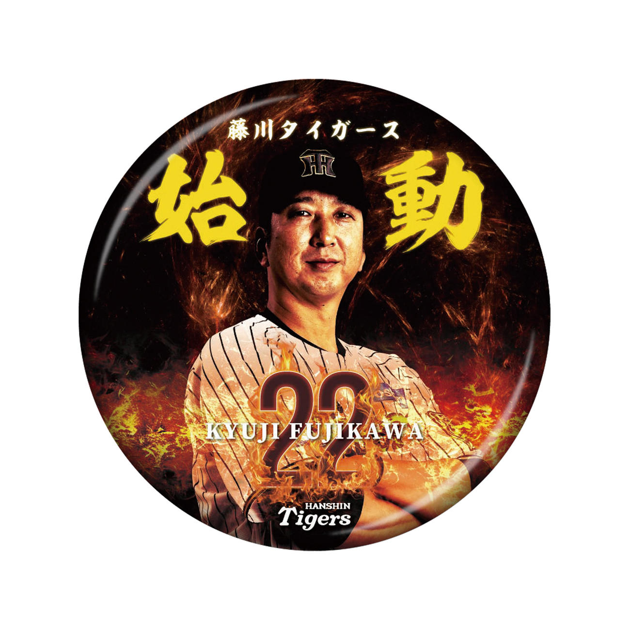 阪神新グッズ　藤川球児監督就任記念　缶バッジ（球団提供）