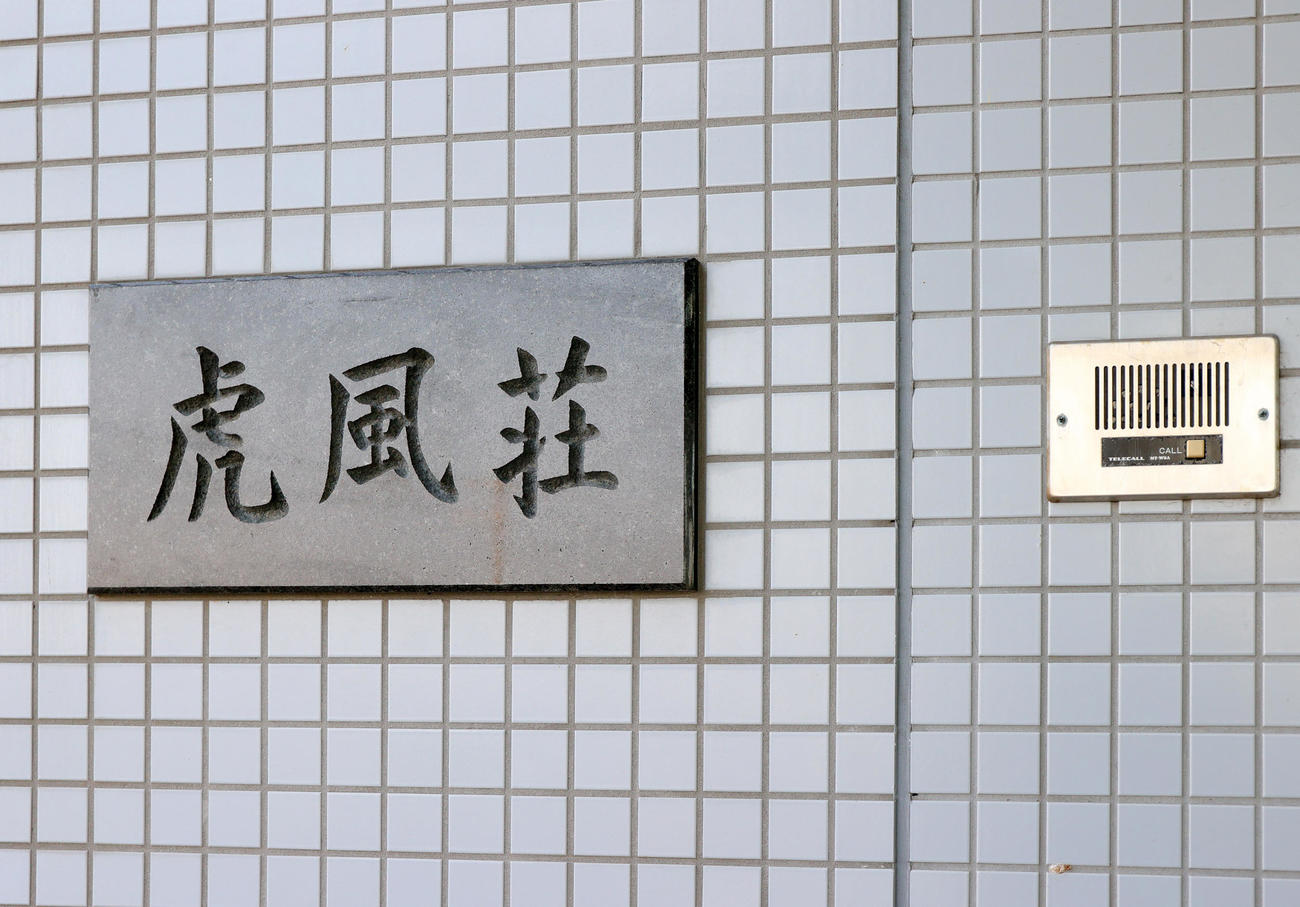虎風荘（撮影・上山淳一）