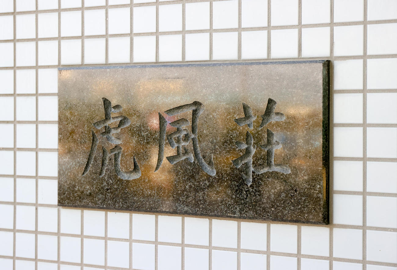 虎風荘（撮影・上山淳一）