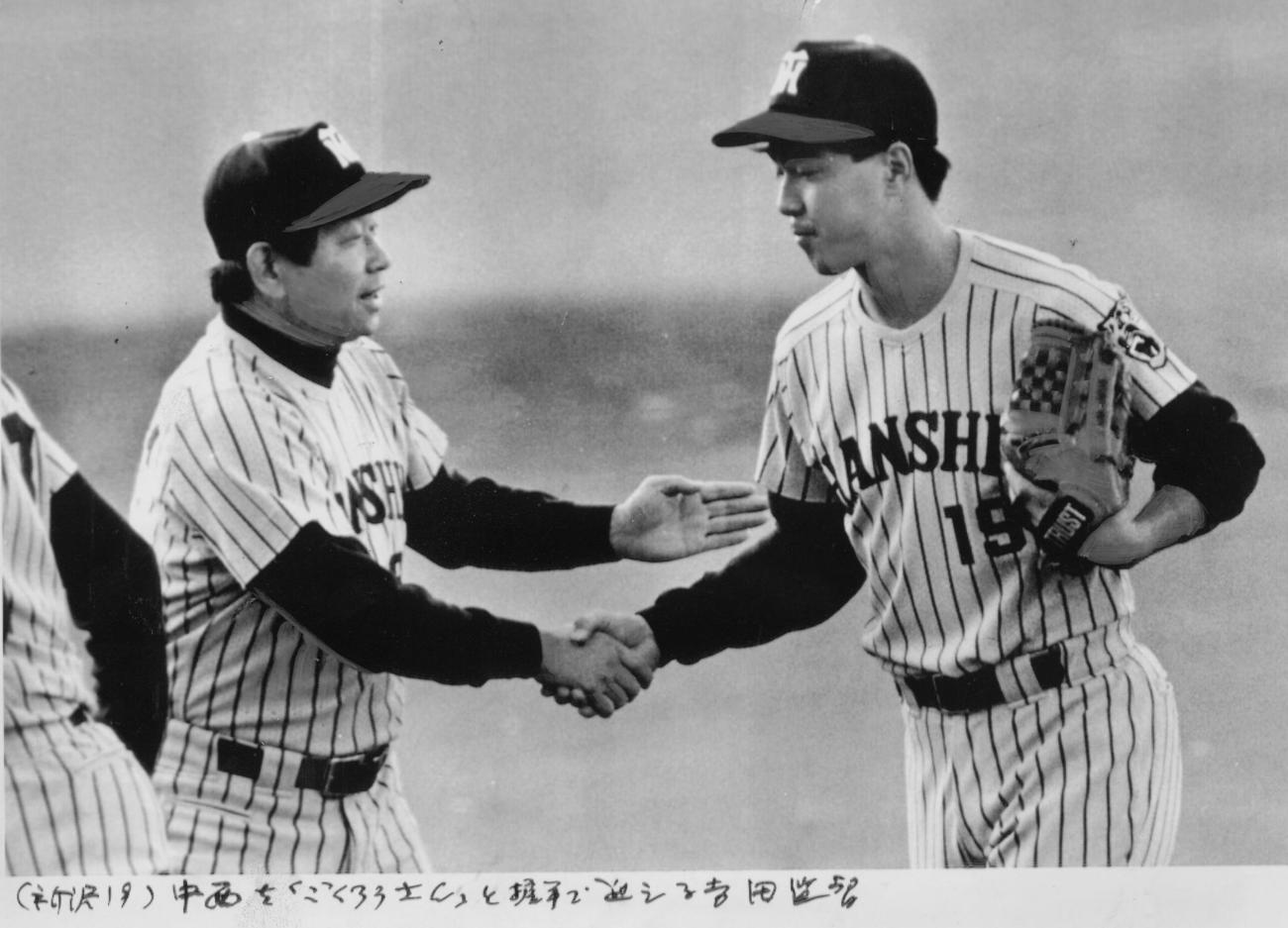 第2戦、最後を締めた中西を出迎える吉田監督（左）（1985年10月撮影）