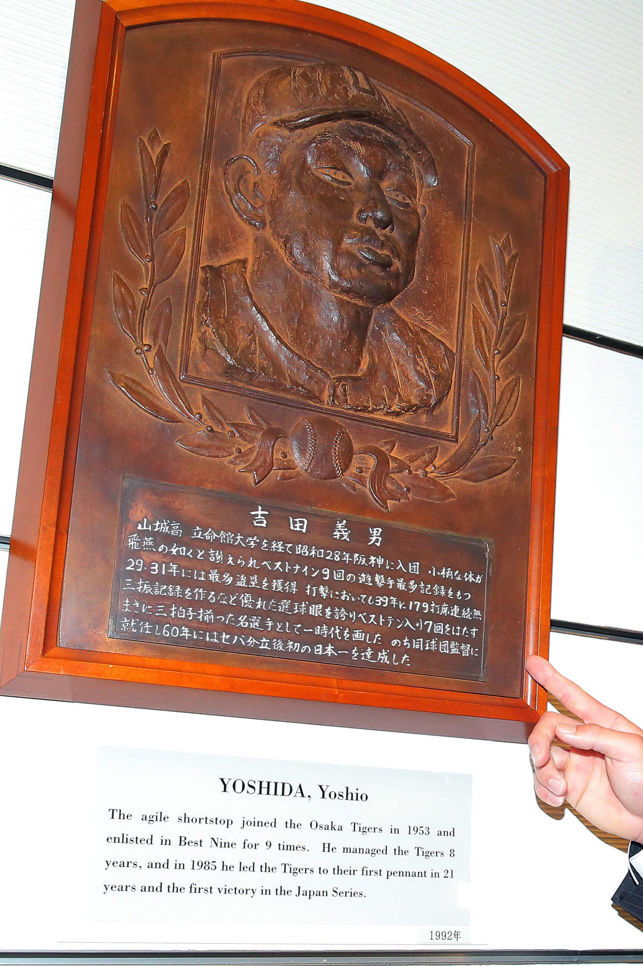 野球殿堂博物館の吉田義男氏レリーフ