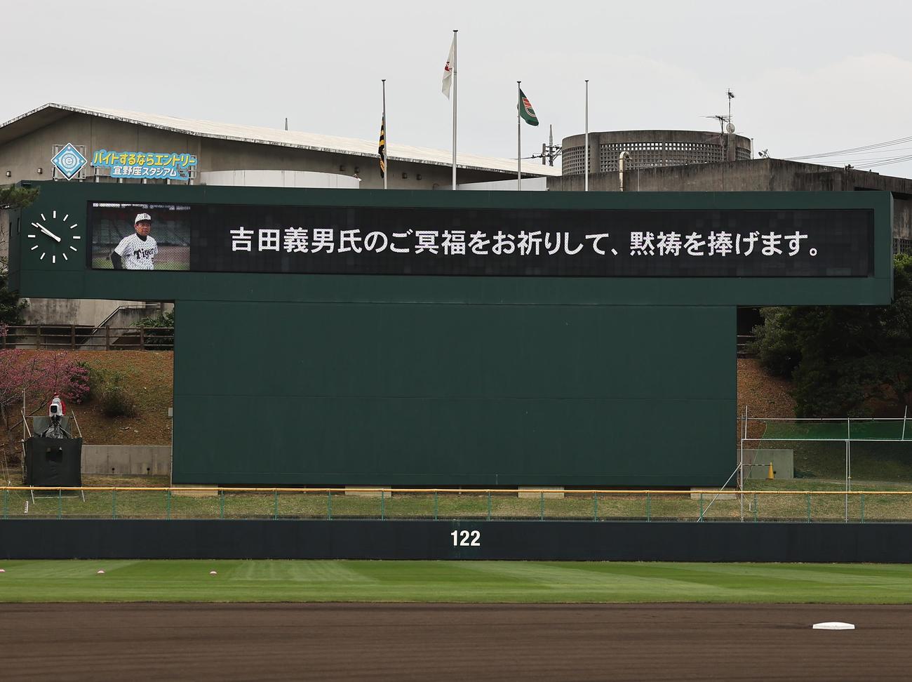 吉田義男さんの冥福をお祈りするスコアボードのメッセージ（撮影・上田博志）