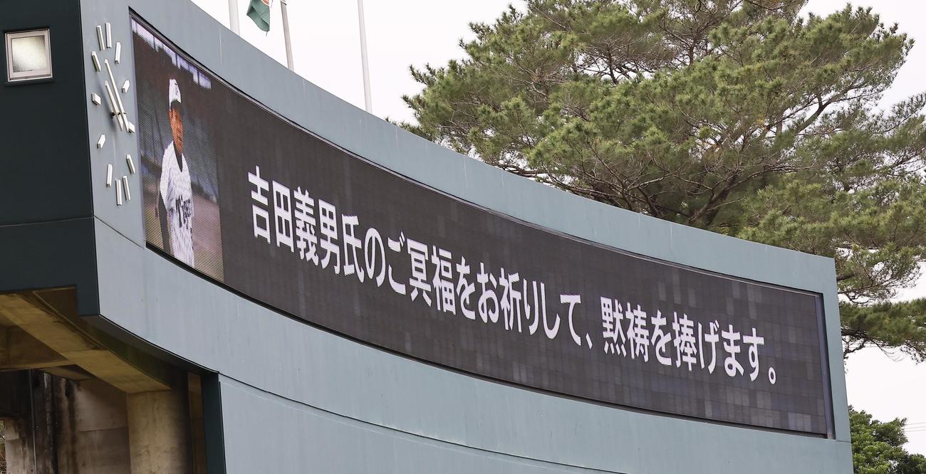 スコアボードに表示された元阪神監督の吉田義男氏へのメッセージ（撮影・藤尾明華）