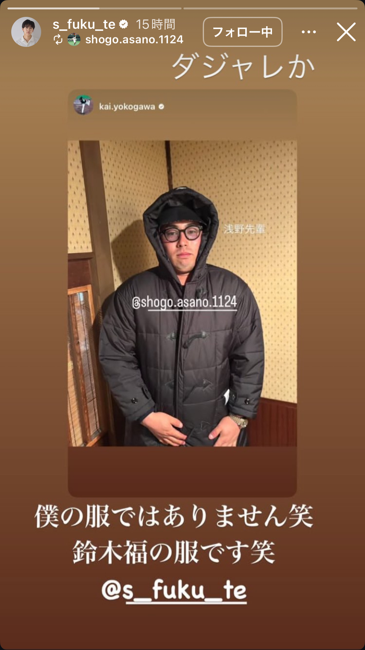 食事会をともにした巨人浅野のインスタグラムのストーリーズに、ストーリーズで「ダジャレか」と突っ込む俳優の鈴木福