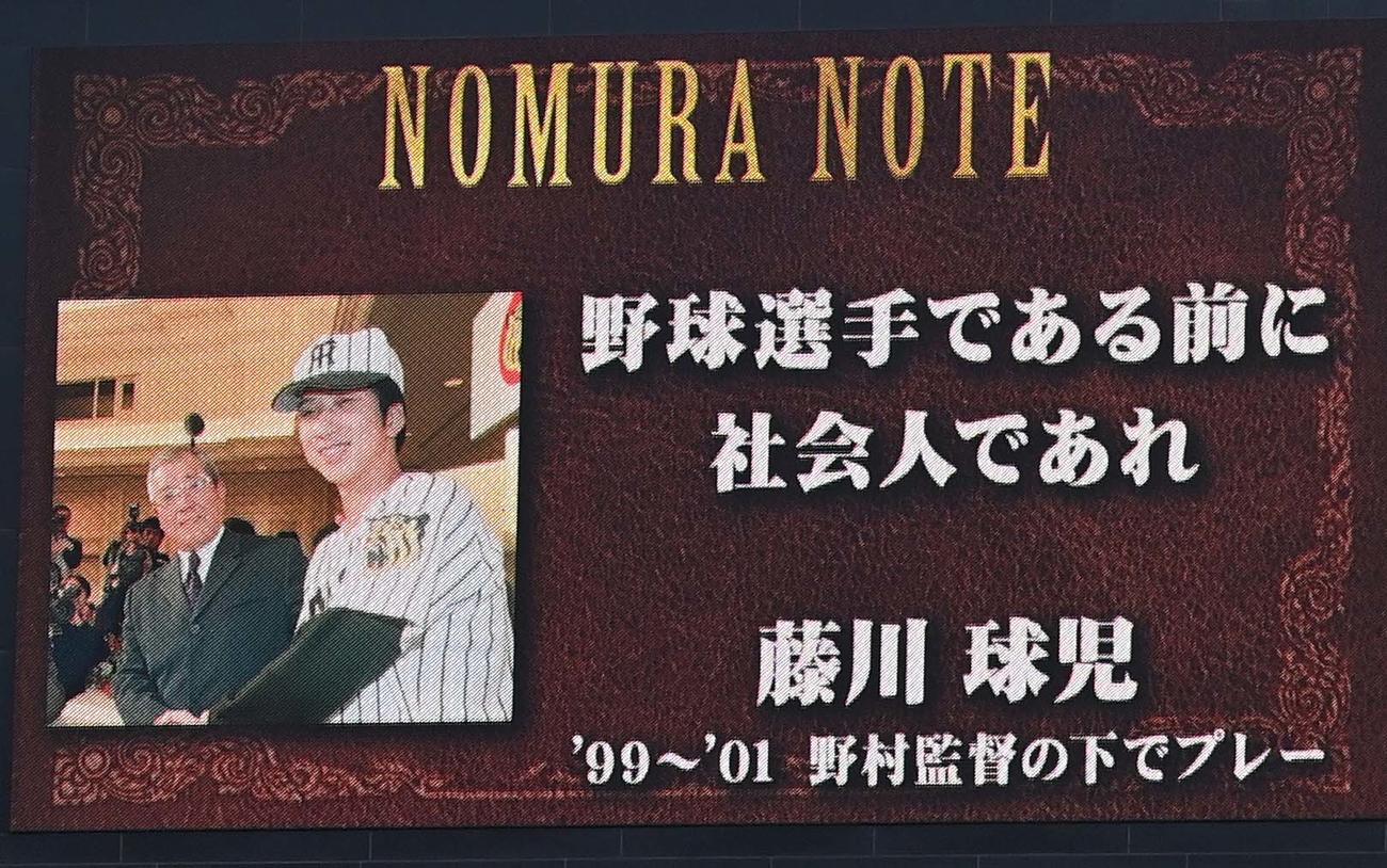 21年6月、甲子園球場入口そばの壁看板に展示された野村克也さんの「ノムラノート」で、藤川監督に向けられた言葉