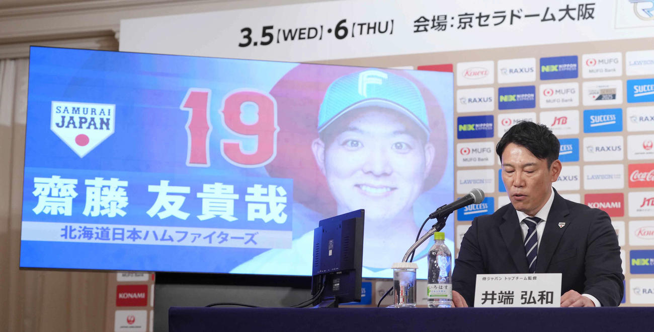 「ラグザス侍ジャパンシリーズ2025」出場選手発表記者会見で日本ハム齋藤の名前を読み上げる侍ジャパン井端監督（撮影・小沢裕）