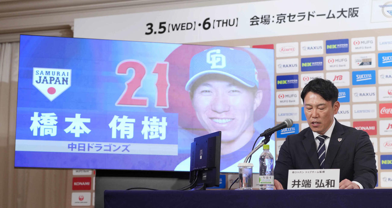 「ラグザス侍ジャパンシリーズ2025」出場選手発表記者会見で中日橋本の名前を読み上げる侍ジャパン井端監督（撮影・小沢裕）