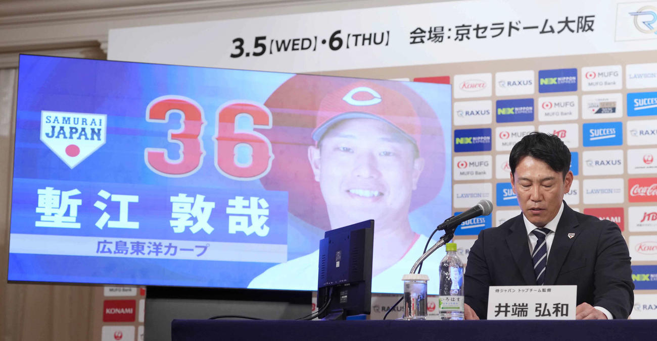 「ラグザス侍ジャパンシリーズ2025」出場選手発表記者会見で広島塹江の名前を読み上げる侍ジャパン井端監督（撮影・小沢裕）