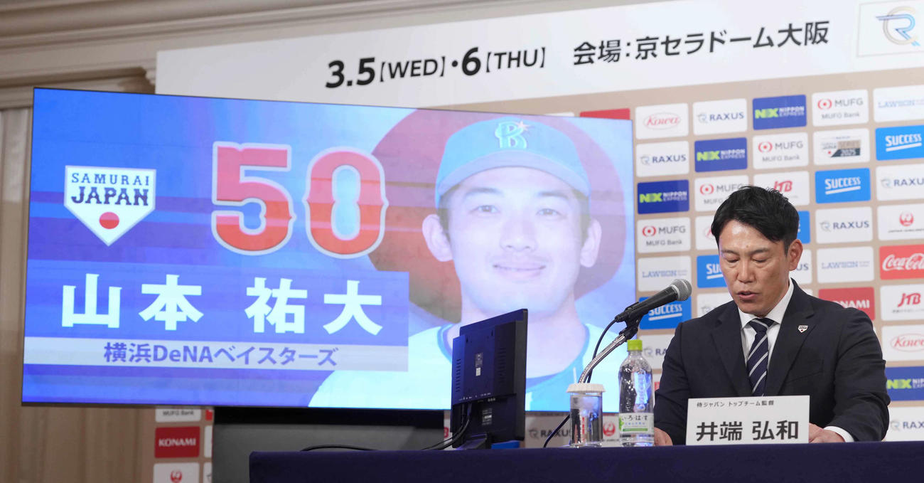 「ラグザス侍ジャパンシリーズ2025」出場選手発表記者会見でDeNA山本の名前を読み上げる侍ジャパン井端監督（撮影・小沢裕）