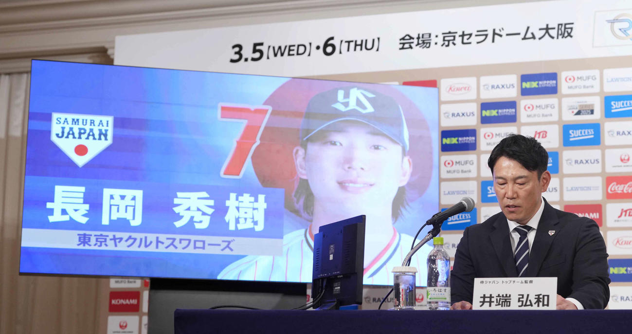 「ラグザス侍ジャパンシリーズ2025」出場選手発表記者会見でヤクルト長岡の名前を読み上げる侍ジャパン井端監督（撮影・小沢裕）