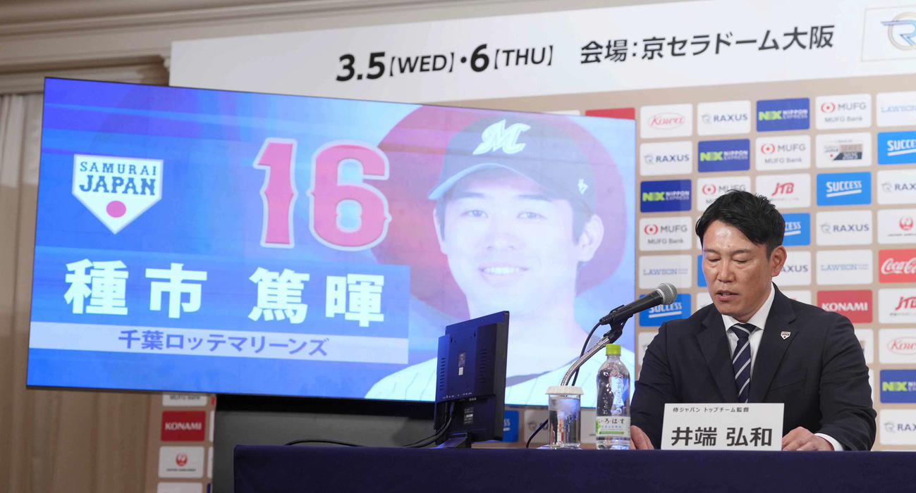「ラグザス侍ジャパンシリーズ2025」出場選手発表記者会見でロッテ種市の名前を読み上げる侍ジャパン井端監督（撮影・小沢裕）