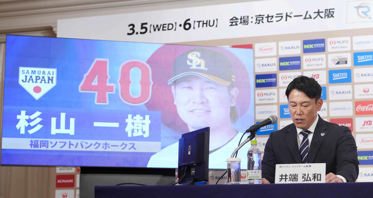 「ラグザス侍ジャパンシリーズ2025」出場選手発表記者会見でソフトバンク杉山の名前を読み上げる侍ジャパン井端監督（撮影・小沢裕）