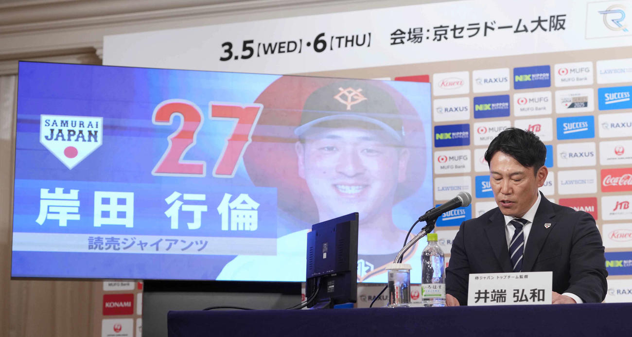 「ラグザス侍ジャパンシリーズ2025」出場選手発表記者会見で巨人岸田の名前を読み上げる侍ジャパン井端監督（撮影・小沢裕）