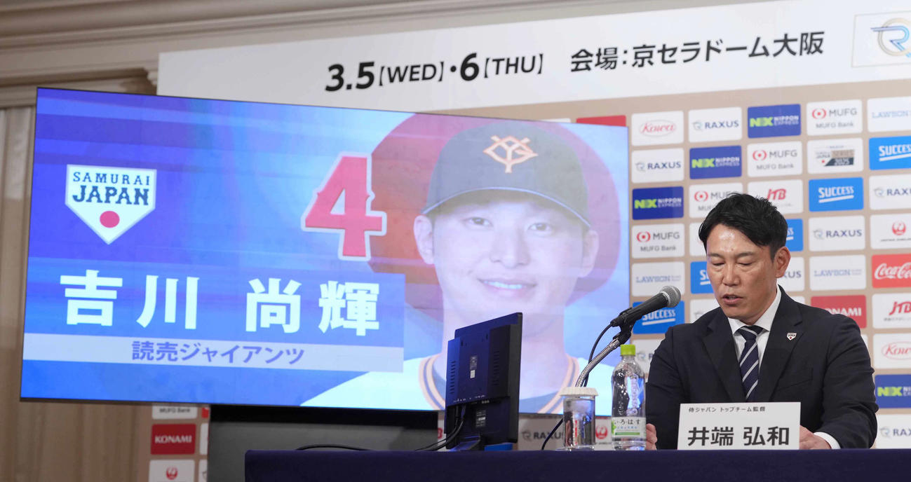 「ラグザス侍ジャパンシリーズ2025」出場選手発表記者会見で巨人吉川の名前を読み上げる侍ジャパン井端監督（撮影・小沢裕）