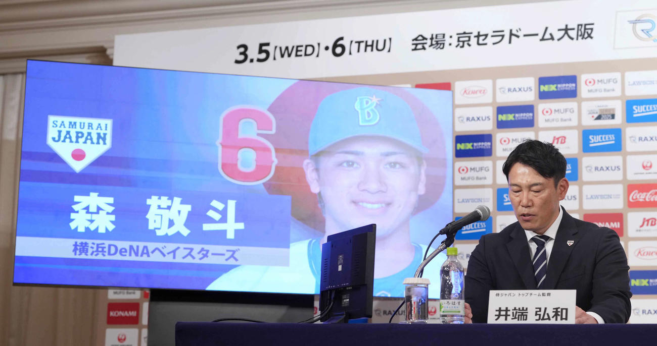 「ラグザス侍ジャパンシリーズ2025」出場選手発表記者会見でDeNA森敬の名前を読み上げる侍ジャパン井端監督（撮影・小沢裕）