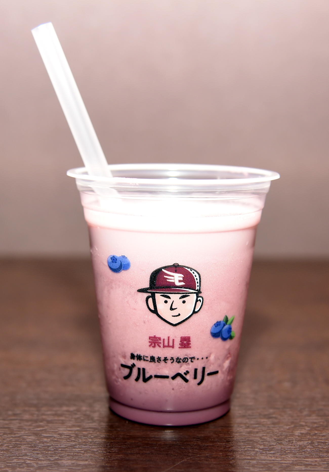 宗山塁のブルーベリーシェイク