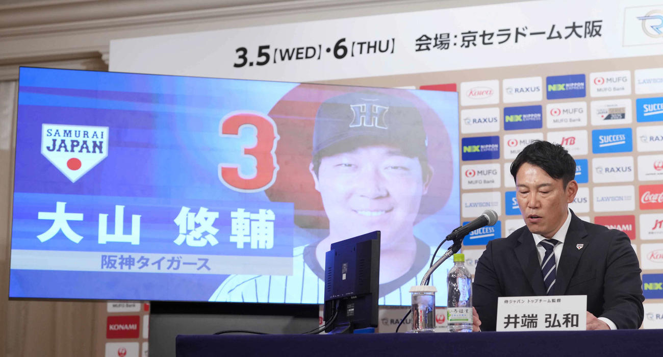 「ラグザス侍ジャパンシリーズ2025」出場選手発表記者会見で阪神大山の名前を読み上げる侍ジャパン井端監督（撮影・小沢裕）