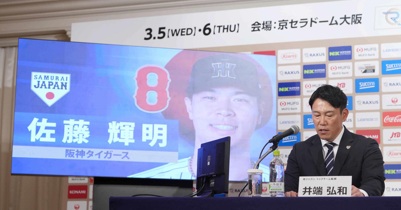 「ラグザス侍ジャパンシリーズ2025」出場選手発表記者会見で阪神佐藤輝の名前を読み上げる侍ジャパン井端監督（撮影・小沢裕）