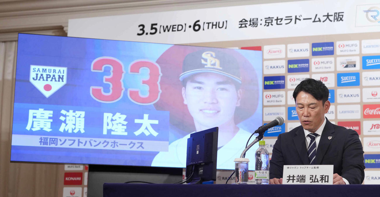 「ラグザス侍ジャパンシリーズ2025」出場選手発表記者会見でソフトバンク広瀬の名前を読み上げる侍ジャパン井端監督（撮影・小沢裕）
