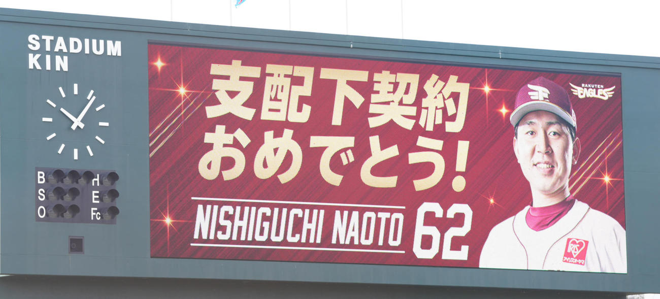 支配下契約となった楽天西口を祝福する電光掲示板（撮影・江口和貴）