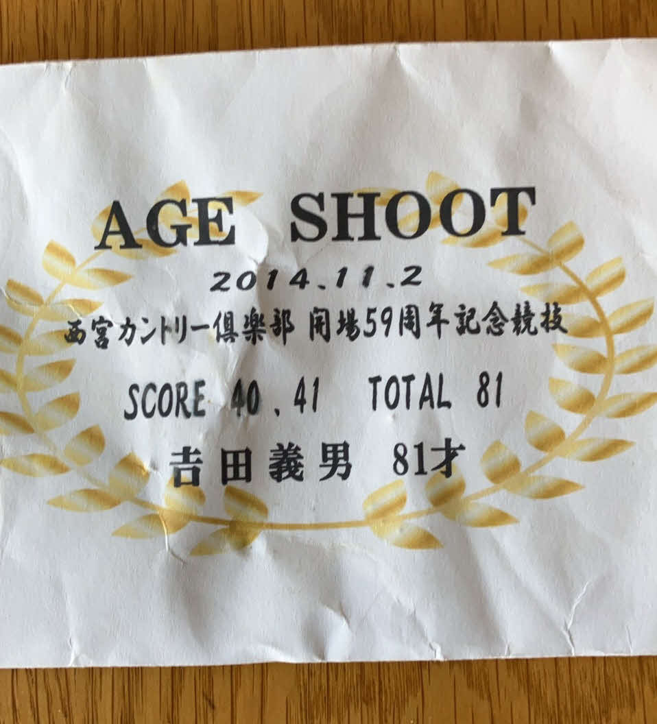 吉田義男氏がエージシュートを達成した際に関係者に記念品を配った際の封筒