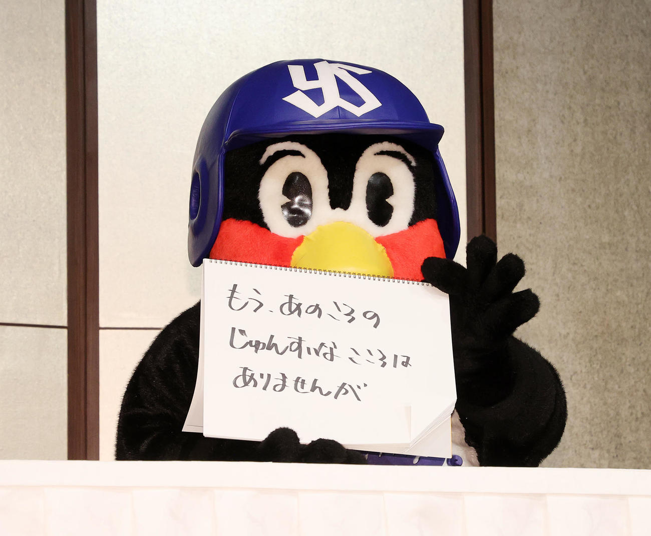 つば九郎2000試合出場フライング会見　「もう、あのころの　じゅんすいな　こころは　ありませんが」と書いたヤクルトのマスコットつば九郎＝2022年8月5日　