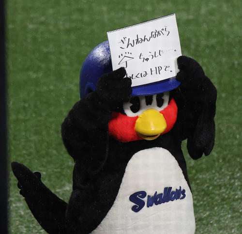 雨天中止を知らせるつば九郎　2023年9月22日
