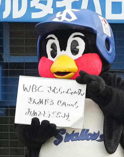 WBC侍ジャパンの優勝を祝うつば九郎　2023年3月31日