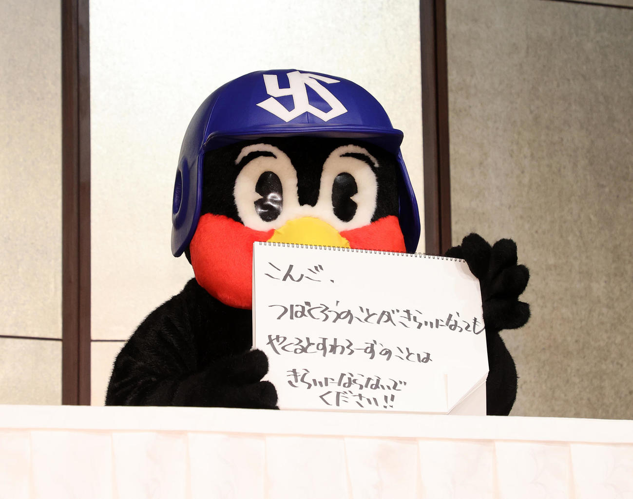 つば九郎2000試合出場フライング会見　「こんご、つばくろうのことがきらいになっても　やくるとすわろーずのことは　きらいにならないでください！！」と書いたヤクルトのマスコットつば九郎＝2022年8月5日　