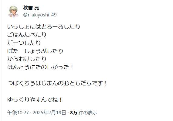 秋吉亮氏のＸから