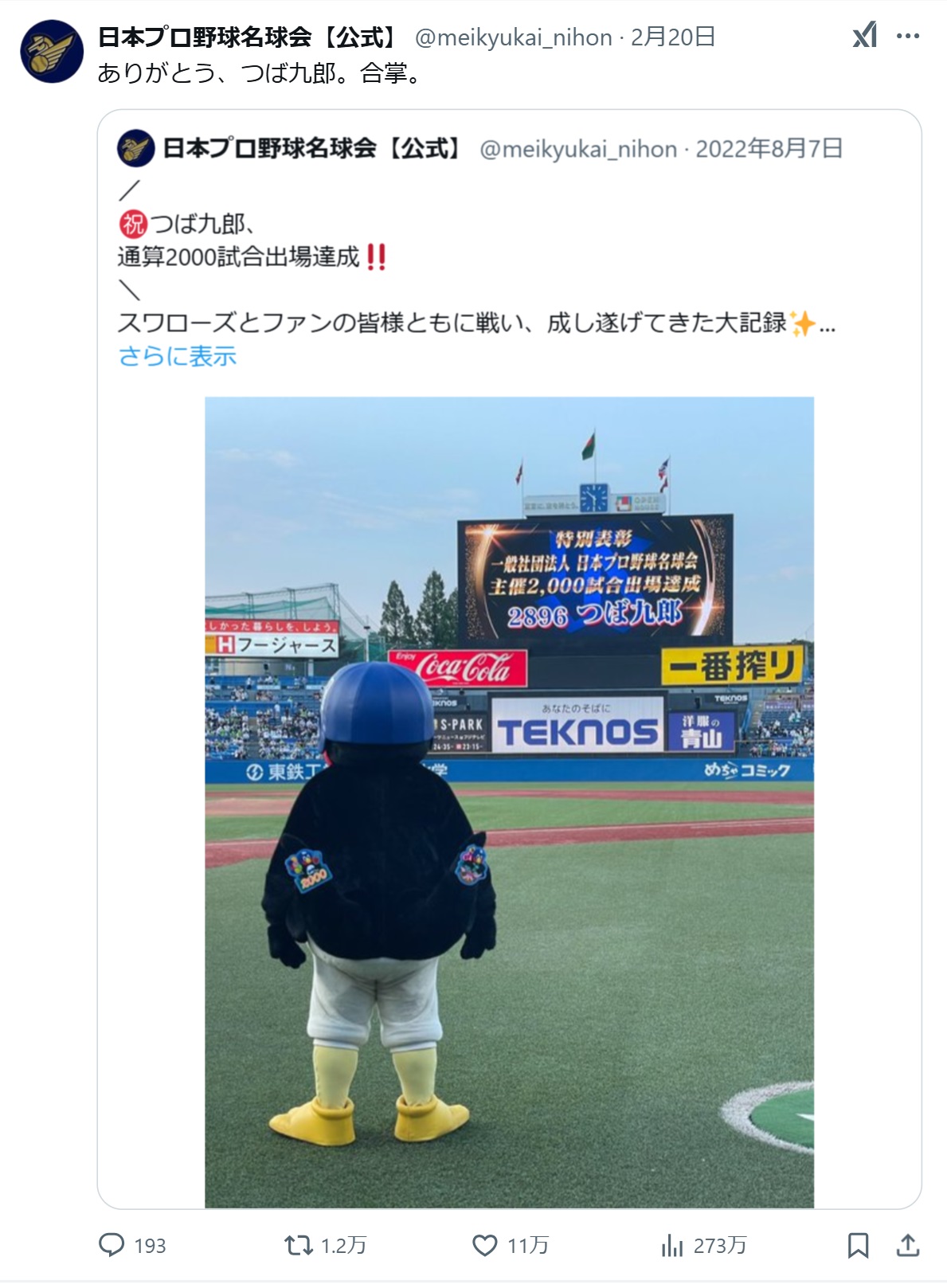名球会の公式Xから