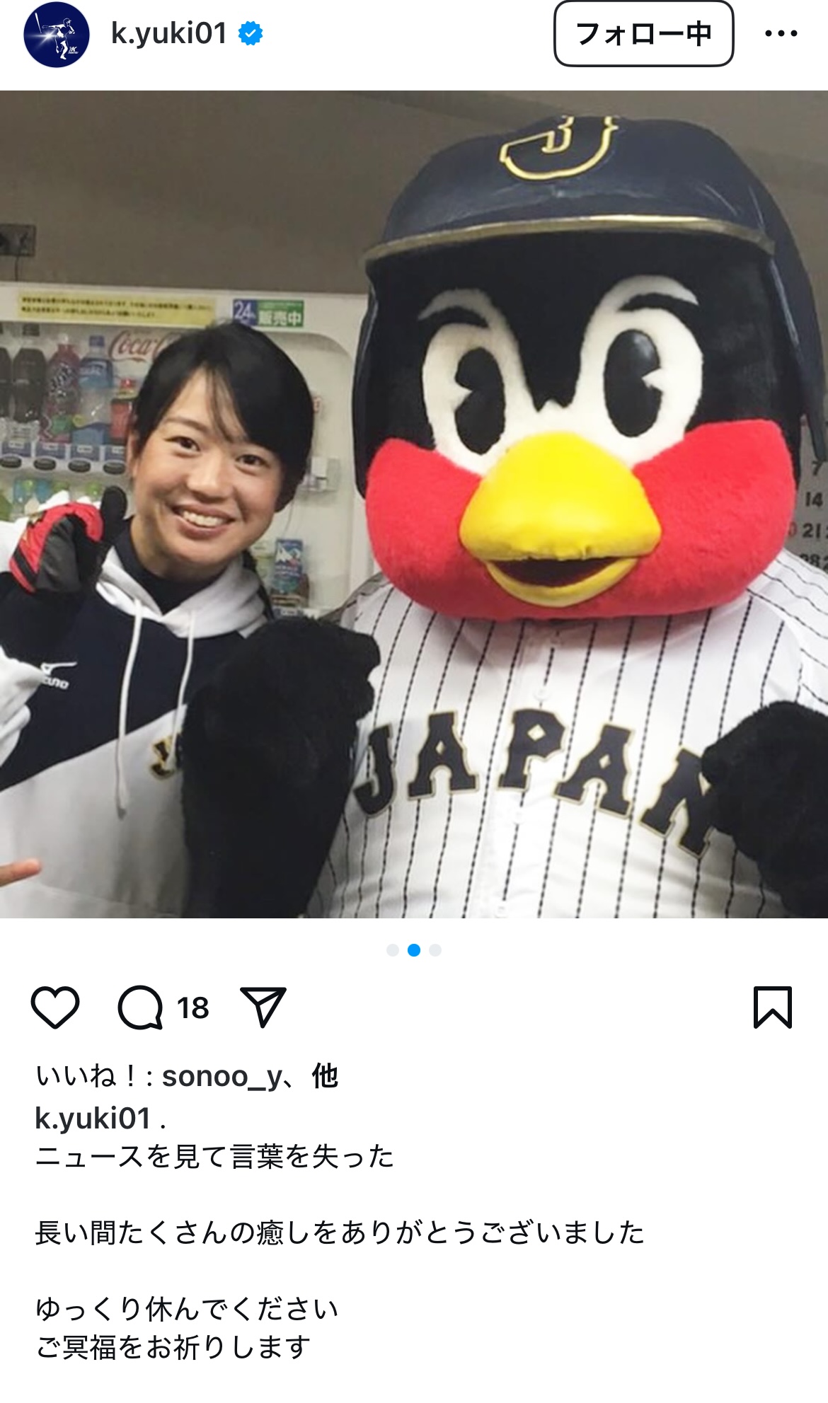 つば九郎とのツーショット写真をアップしたヤクルト川端慎吾内野手の妹で、女子野球の元日本代表の川端友紀