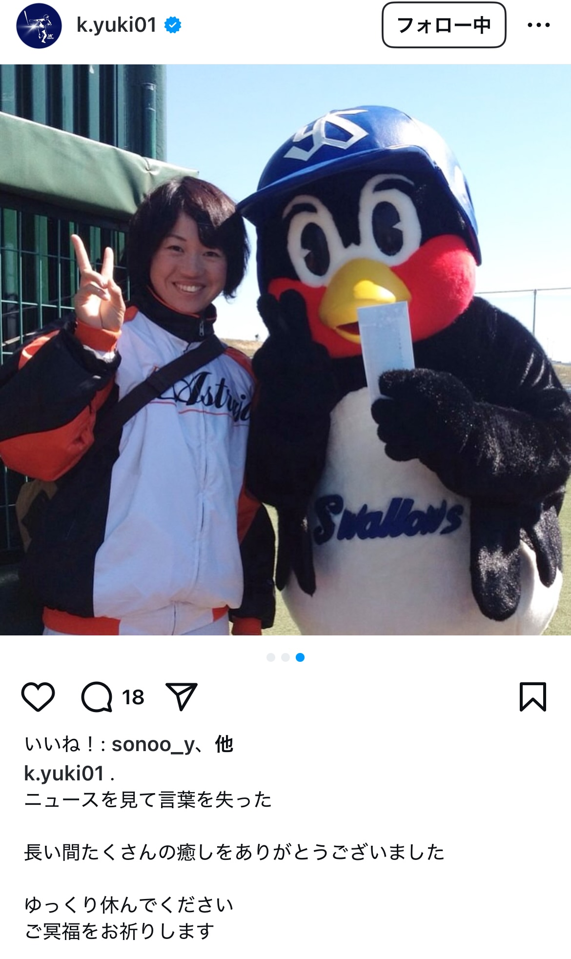 つば九郎とのツーショット写真をアップしたヤクルト川端慎吾内野手の妹で、女子野球の元日本代表の川端友紀