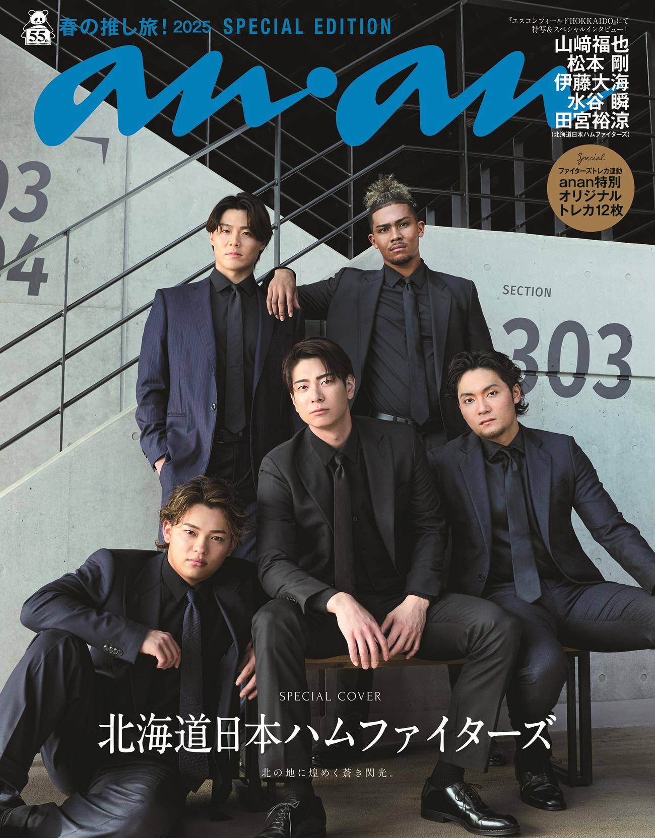 「anan」表紙を飾った日本ハムの5選手。（前列左から）田宮、松本剛、伊藤（後列左から）山崎、水谷（（C）anan／マガジンハウス）
