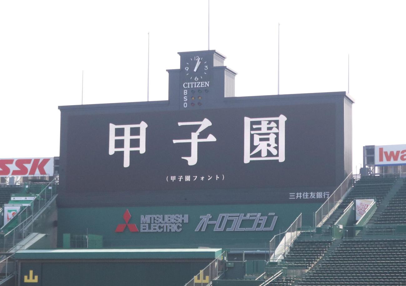 甲子園フォントで表示された「甲子園」の文字（撮影・林亮佑）