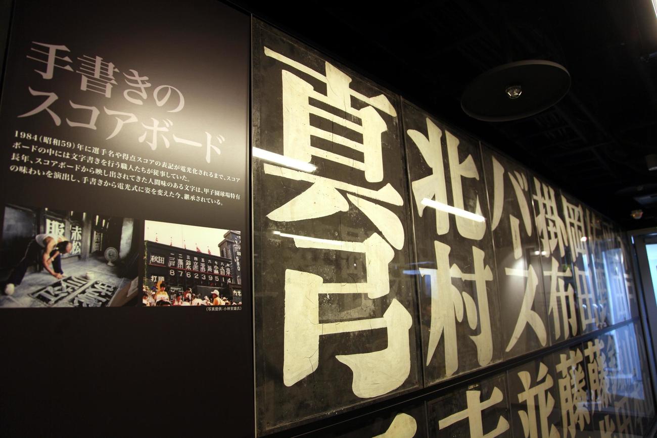 甲子園歴史館に飾られている手書きのスコアボード（2010年4月撮影）