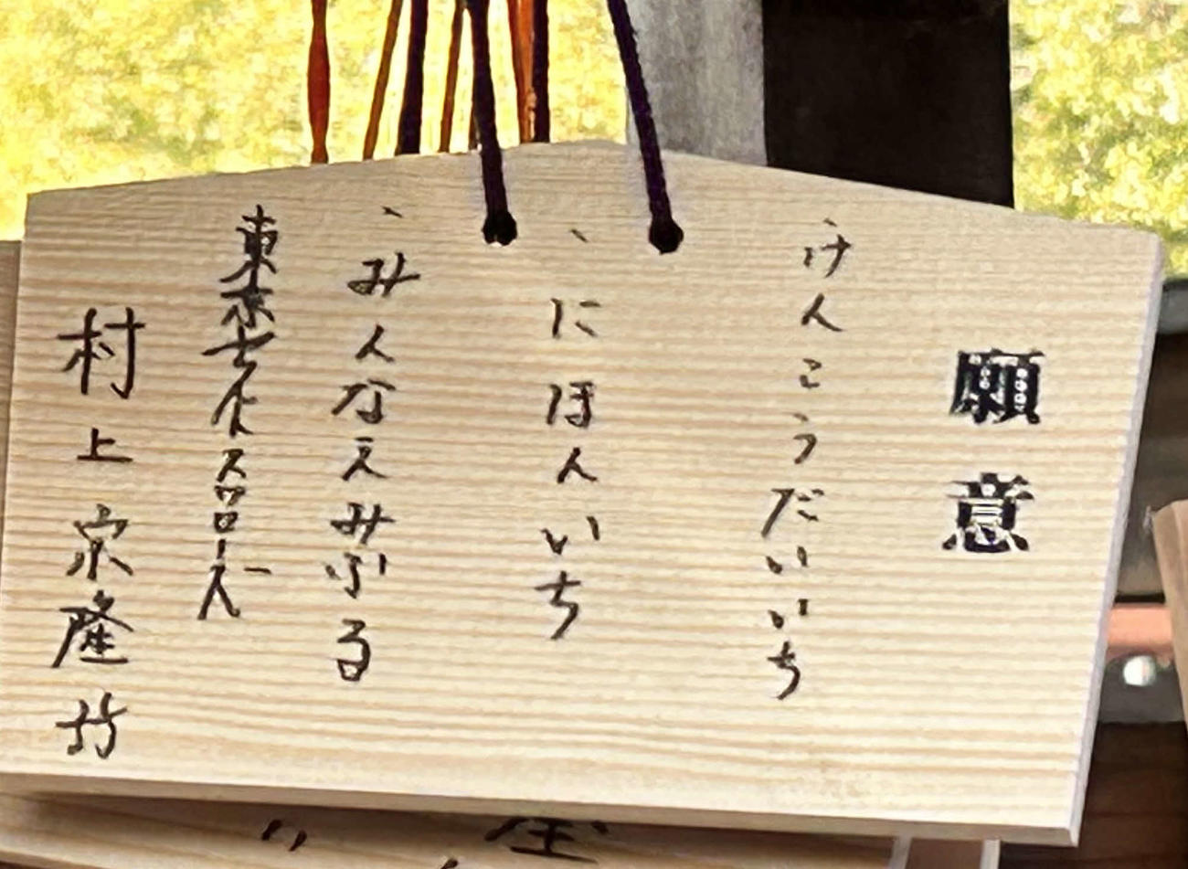 明治神宮を参拝し、ヤクルト村上が書いた絵馬（撮影・上田悠太）