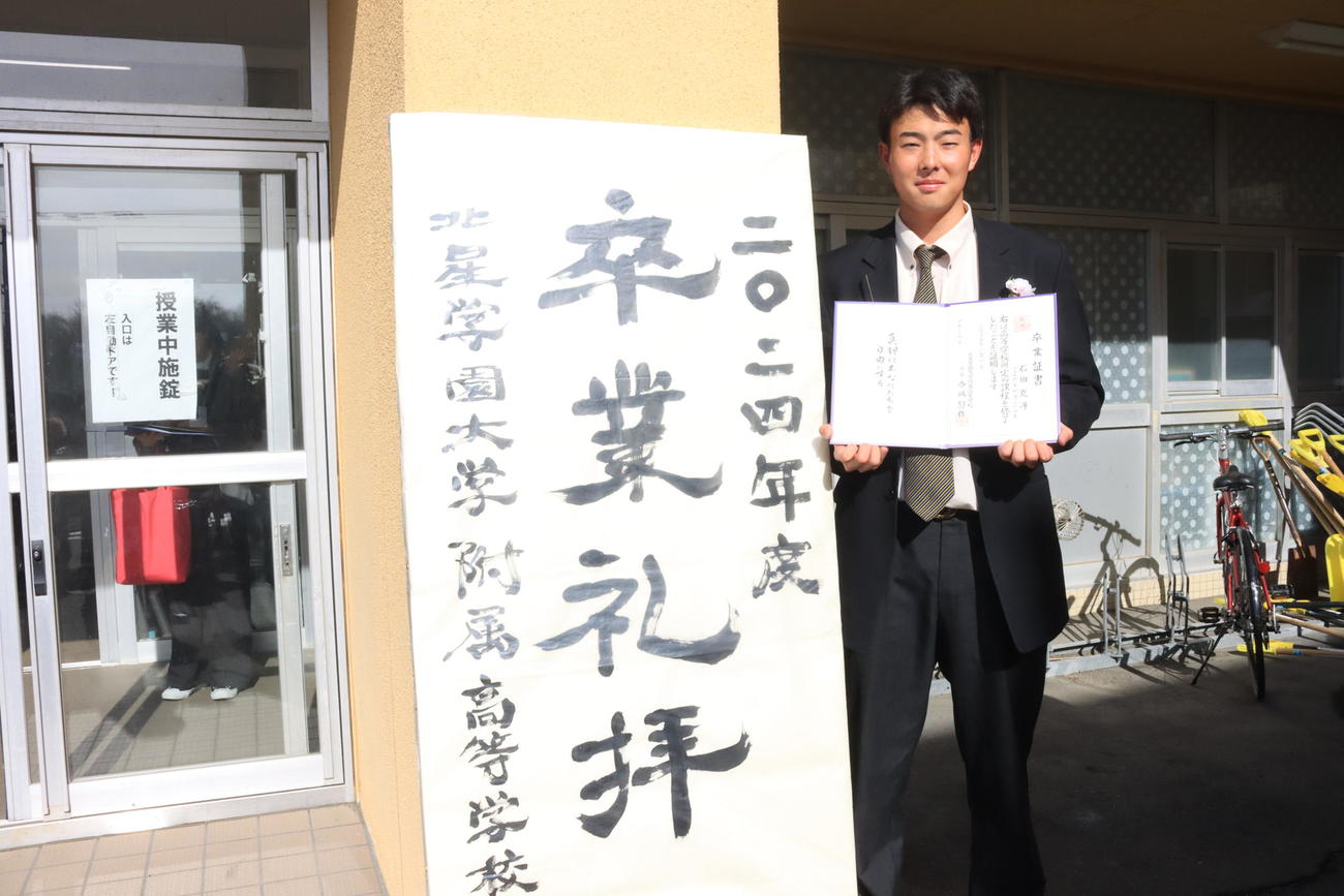 北星学園大付高の卒業式に出席した巨人石田（撮影・保坂果那）